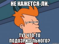 Не кажется-ли, Тут что-то подозрительного?