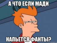 А что если Мади Напьется Фанты?