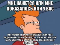 мне кажется или мне показалось или у вас мне кажется или мне показалось или у вас подключена самую малость а также не знаю как быть банкротом что ты скажи покажи пример подключена