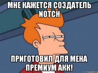 Мне кажется создатель Notch Приготовил для мена премиум акк!