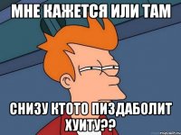 Мне кажется или там снизу ктото пиздаболит хуиту??