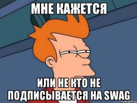 мне кажется или не кто не подписывается на SWAG