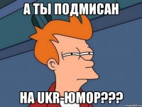 А ты подмисан на Ukr-юмор???