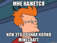 Мне кажется или это точная копия minecraft