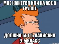 мне кажется или на аве в группе должно быть написано 9-Б класс