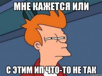 мне кажется или с этим ип что-то не так