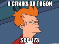 Я слижу за тобой SCP-173