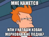 Мне кажется или у Наташи Хован морковка а не лодка?