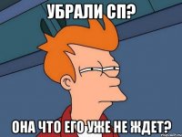 убрали сп? она что его уже не ждет?