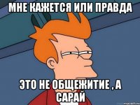 мне кажется или правда это не общежитие , а сарай