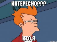 Интересно??? Кто я