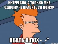 Интересно, а только мне одному не нравиться дом2? Ибать я лох -_-"