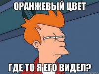 оранжевый цвет где то я его видел?