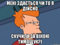 Мені здається чи то я дійсно скучила за Вікою Тимощук?)