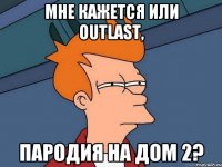 Мне кажется или Outlast, пародия на Дом 2?