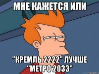 Мне кажется или "Кремль 2222" лучше "Метро 2033"