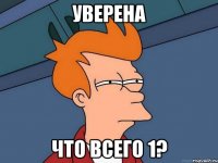 Уверена что всего 1?