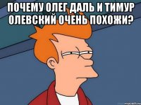 Почему Олег Даль и Тимур Олевский очень похожи? 