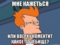 Мне кажеться Или вверху коментит какое-то уёбище?