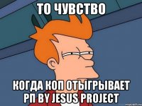 ТО ЧУВСТВО КОГДА КОП ОТЫГРЫВАЕТ РП by Jesus Project