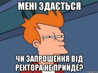 Мені здається чи запрошення від ректора не прийде?