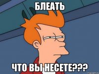 БЛеать что вы несете???