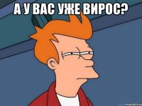 А У ВАС УЖЕ ВИРОС? 