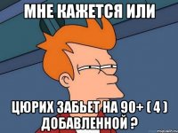 Мне кажется или Цюрих забьет на 90+ ( 4 ) добавленной ?