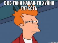 все-таки какая-то хуйня тут есть 