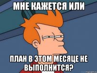 мне кажется или план в этом месяце не выполнится?