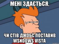 Мені здається, чи Стів Джобс поставив Wsndows Vista