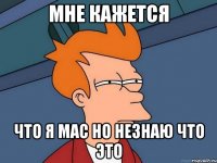 мне кажется что я mac но незнаю что это