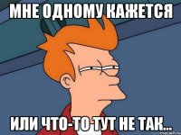 мне одному кажется или что-то тут не так...