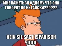 Мне кажеться одному что она говорит по КИТАЙСКИ?????? Nein sie sagt ispanisch :))))))