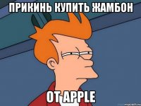 Прикинь купить ЖАМБОН От apple