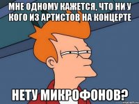 Мне одному кажется, что ни у кого из артистов на концерте Нету микрофонов?