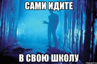 Сами идите в свою школу