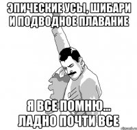 эпические усы, шибари и подводное плавание я все помню... ладно почти все