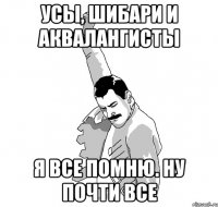 усы, шибари и аквалангисты Я все помню. Ну почти все