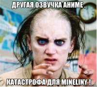 Другая озвучка аниме , Катастрофа для MINELINY !