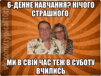 6-денне навчання? Нічого страшного, ми в свій час теж в суботу вчились