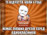 те відчуття, коли у тебе немає ліпших друзів серед однокласників