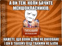 а ви теж, коли бачите меншокласників, кажете, що вони дуже не виховані і ви в такому віці такими не були