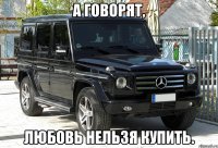 А говорят, любовь нельзя купить.