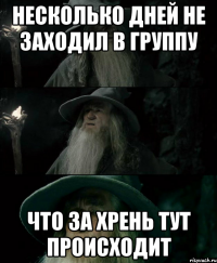 Несколько дней не заходил в группу Что за хрень тут происходит