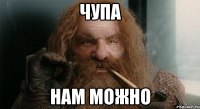 Чупа Нам можно