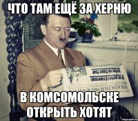 Что там ещё за херню в комсомольске открыть хотят