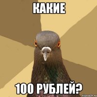 Какие 100 рублей?