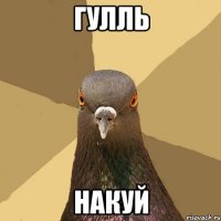 Гулль Накуй