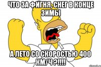 Что за фигня, снег в конце зимы А лето со скоростью 400 км/ч ?!!!!